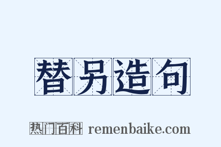 替另造句是什么意思的图片